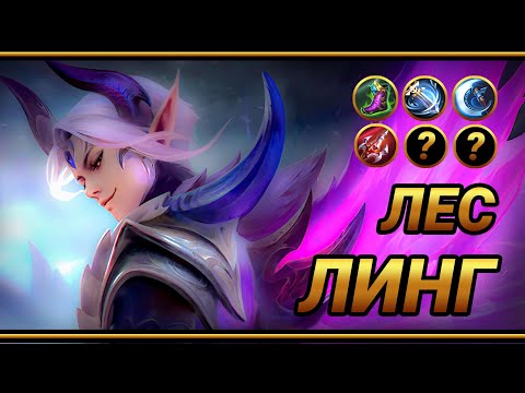 Видео: Как играть на ЛИНГЕ, если пальцы СОСИСКИ? Топ сборка на Линга | MLBB | Кринж озвучка