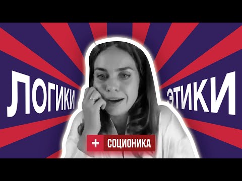 Видео: Логики и Этики в Соционике | Что такое Логика и Этика?  | 16+