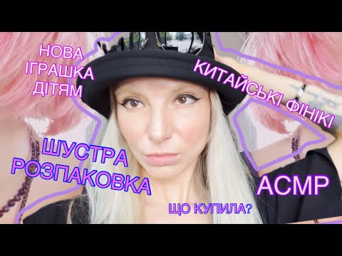 Видео: АСМР розпаковка 💁🏼‍♀️не лякайся брови відростуть 🙈😅 ASMR 💋 What did buy?