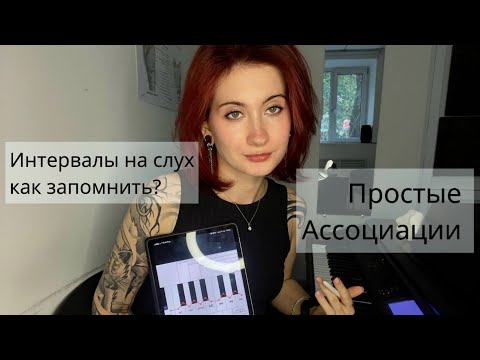 Видео: ИНТЕРВАЛЫ/СЛУХОВОЙ АНАЛИЗ как быстро запомнить? Ассоциации. #сольфеджио #слух #музыка #учеба
