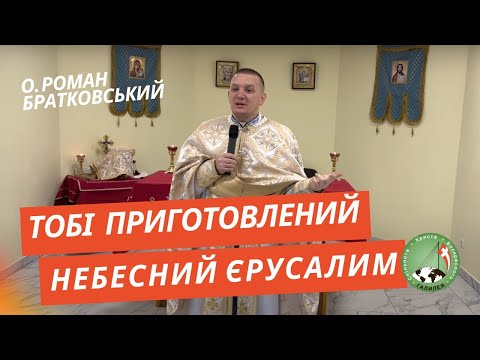Видео: Тобі приготовлений Небесний Єрусалим — о. Роман Братковський