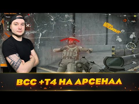 Видео: ВСС и Т4 все что нужно на Арсенале | Arena Breakout (Тарков на телефон)