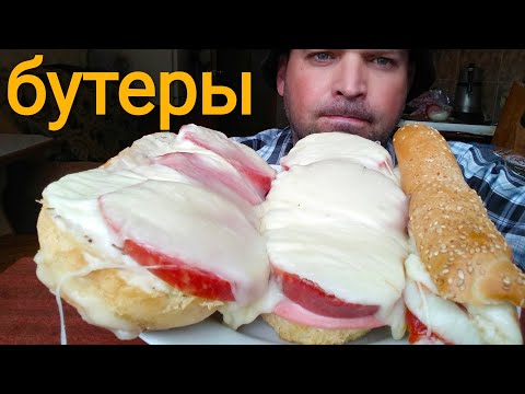 Видео: МУКБАНГ бутерброды с моцареллой / MUKBANG mozzarella sandwiches
