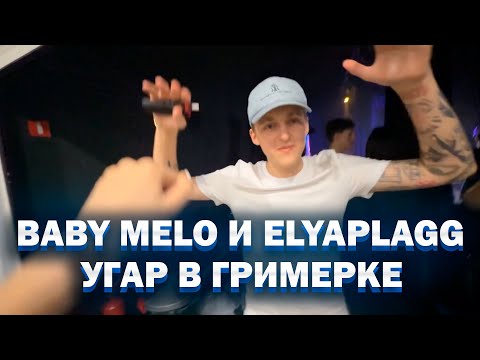 Видео: BABY MELO И ELYAPLUGG | УГАР В ГРИМЕРКЕ🔥