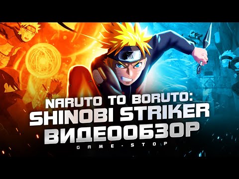 Видео: Обзор Naruto to Boruto: Shinobi Striker