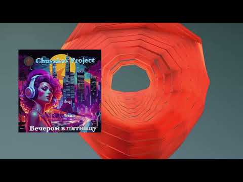 Видео: Chuyakov Project -  Мало времени нам (Па-ра-ра) #discomusic