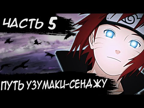 Видео: НАРУТО ПУТЬ УЗУМАКИ СЕНДЖУ/ЧАСТЬ 5 - Альтернативный сюжет Наруто / Боруто