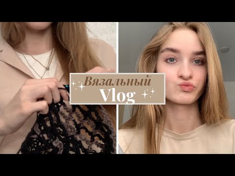 Видео: Вязальный влог №1: вяжу сумку из остатков пряжи.