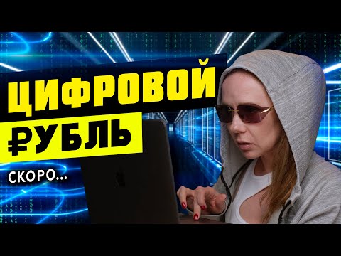 Видео: ПРАВДА О ЦИФРОВОМ РУБЛЕ ЗА 8 МИНУТ!