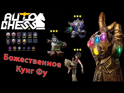 Видео: Вечный Контроль! Боги, Кунг Фу! ► Auto Chess S26