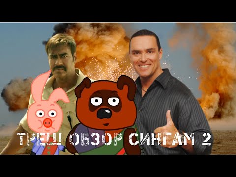 Видео: ТРЕШ ОБЗОР Сингам 2 Возвращение (ИНДИЙСКИЙ МЕНТ ВОЗВРАЩЕНИЕ)