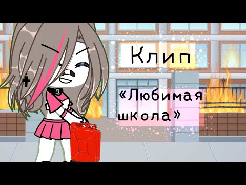 Видео: [🔥]Клип[🔥]  ~Любимая школа ~ [Gacha Life]