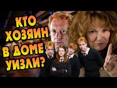 Видео: Кто Главный в Семье Уизли? БОЛЬШАЯ ИГРА ДАМБЛДОРА #19