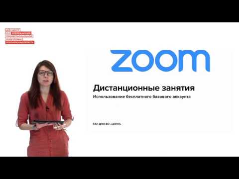 Видео: Проведение лекций через платформу ZOOM