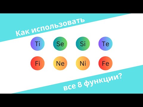 Видео: Как использовать все 8 когнитивные функции?