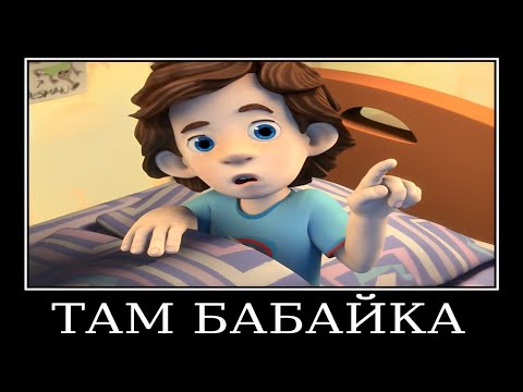 Видео: Муд Фиксики демотиватор (Ночник)