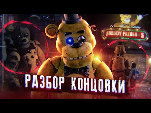 Видео: РАЗБОР КОНЦОВКИ ФИЛЬМА ФНАФ | Фильм FNAF | Five Nights at Freddy's