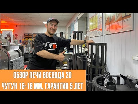 Видео: Обзор печи Воевода 20 обновление 2024. Толстый чугун 16-18 мм, гарантия 5 лет