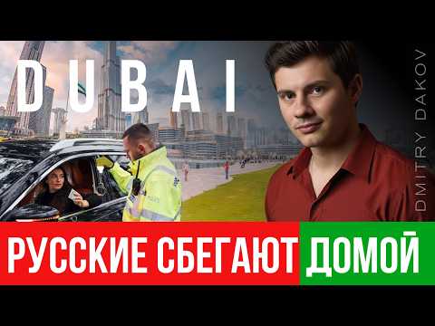 Видео: ПРАВДА о Жизни в Дубае Которую от Вас Скрывают! Недвижимость в  Дубае ❌ Почему Русские Бегут Отсюда?