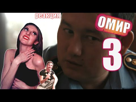 Видео: «ОМИР»😥3серия😥Реакция.Зато мы зеркала не воруем!😋