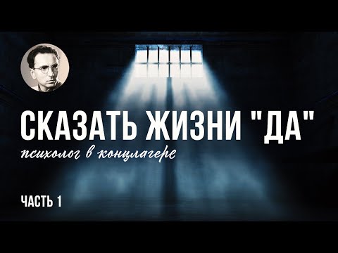 Видео: Сказать жизни "Да!". Психолог в концлагере. 1 ЧАСТЬ