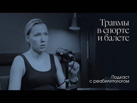 Видео: Проект «Импульс» Анастасии Лименько. Травмы не приговор. О спорте и балете в одном подкасте.