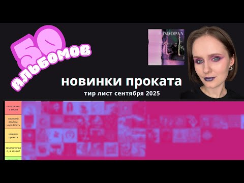 Видео: послушала 50 альбомов в сентябре и составила рейтинг