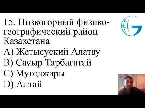 Видео: География ЕНТ / Июнь 2025 / ШКОЛА ГЕОГРАФИИ