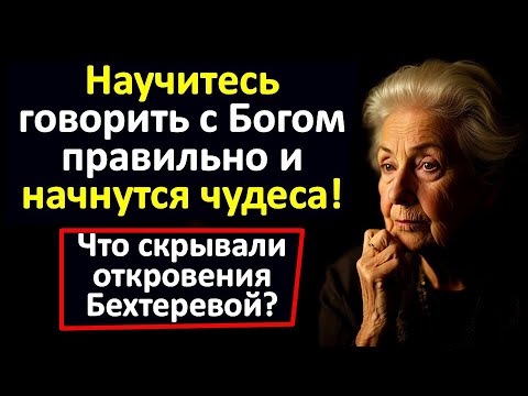 Видео: Обращайтесь к Богу так — и ваша жизнь начнёт меняться на 180 градусов. Наталья Бехтерева. Молитва