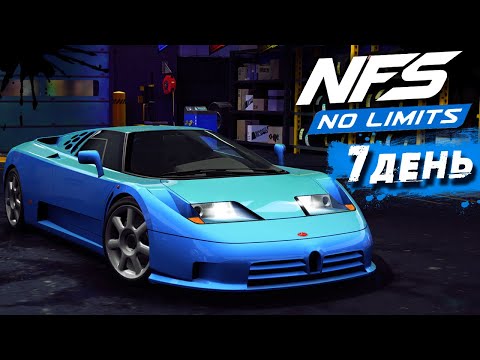 Видео: Need for Speed: No limits - 7-ой день События на Bugatti EB110 Super Sport (ios) #204