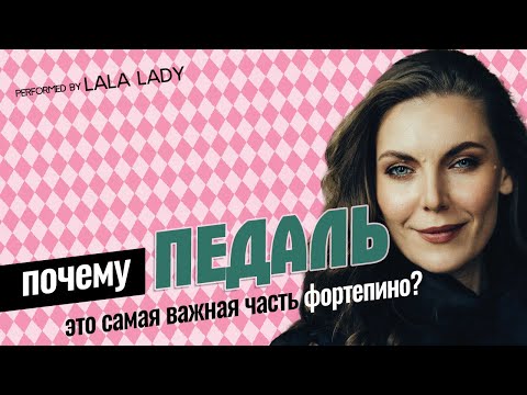 Видео: Педаль на фортепиано | Упражнения с примерами