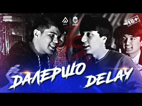 Видео: БАТТЛЕРИ СОЛ 2019! Далершо vs. Delay | ПОЛУФИНАЛ (RAP.TJ)