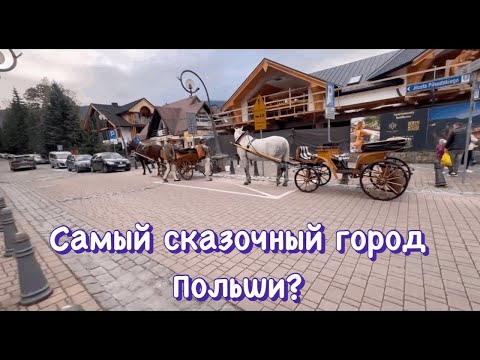 Видео: ШОК.Самый сказочный город Польши? Как в Альпах, но дороже?Стоит ли ехать?