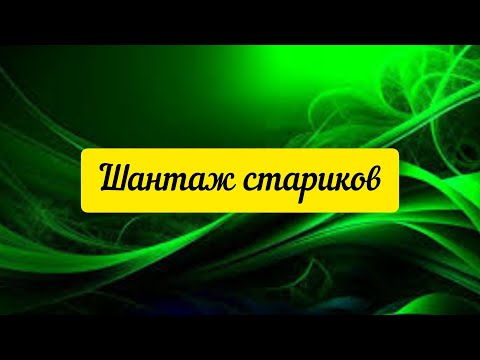 Видео: @"Sakpanov Mansur" Шантаж стариков