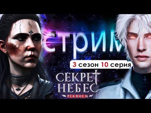 Видео: 🤍 СТРИМ | ПРОХОДИМ ОБНОВУ (СНР) | Секрет небес Реквием 3 сезон 10 серия