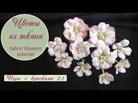 Видео: Цветы из ткани (МК) / Игры с красками 2.1 / fabric flowers tutorial