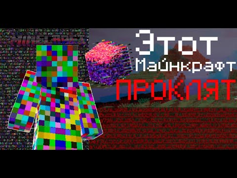 Видео: Этот Minecraft проклят | Error 422 | Майнкрафт Хоррор