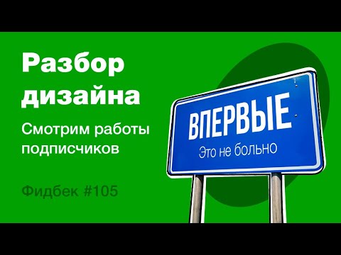 Видео: UI/UX дизайн. Разбор работ дизайна подписчиков #105. уроки веб-дизайна в Figma
