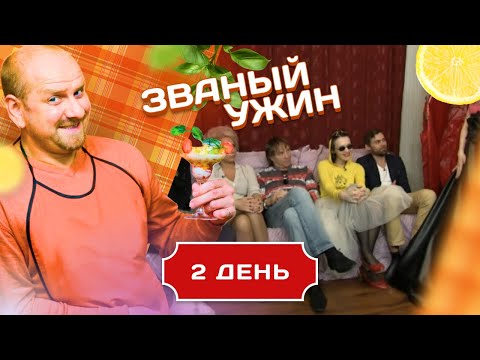 Видео: ЗВАНЫЙ УЖИН. ЗАПРЕЩЕННЫЕ ПРИЕМЫ.  ДЕНЬ 2