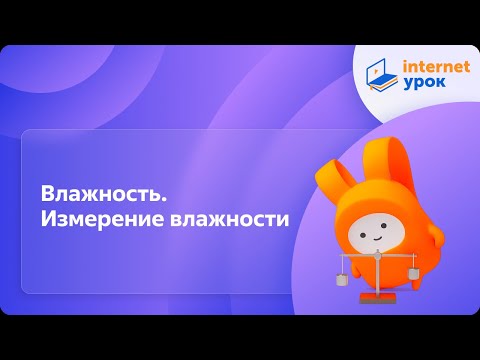 Видео: Влажность. Измерение влажности. Видеоурок по физике 10 класс