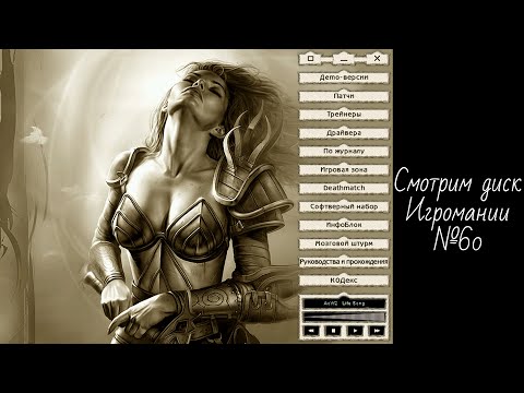 Видео: Смотрим диск Игромании №60