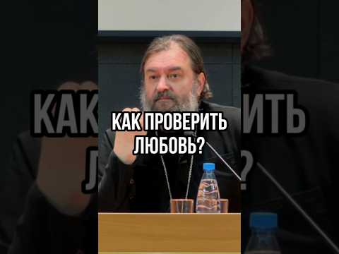 Видео: Как проверить любовь? Отец Андрей Ткачев