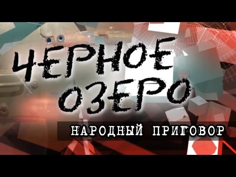 Видео: Народный приговор. Черное озеро #2 ТНВ