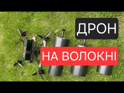 Видео: Як працює FPV дрон на оптоволокні