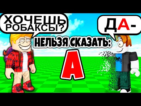 Видео: Роблокс, но НЕЛЬЗЯ СКАЗАТЬ БУКВУ.. (ТРОЛЛИНГ ROBLOX)