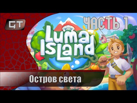 Видео: Luma Island//Остров света, фермерство и данжи//#1 #играем  #LumaIsland