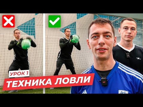 Видео: ВРАТАРСКИЕ ТРЕНИРОВКИ УРОК ПЕРВЫЙ - ТЕХНИКА ЛОВЛИ