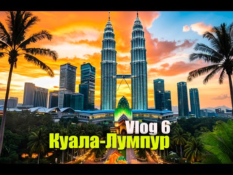Видео: "Куала-Лумпур: от небоскребов до джунглей в центре города"