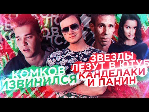 Видео: КОМКОВ ИЗВИНИЛСЯ ЗА HYPE CAMP / ЗВЕЗДЫ ЛЕЗУТ НА VERSUS