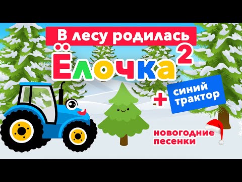 Видео: Синий трактор Елочка. В лесу родилась ёлочка . Новогодние песни для детей. Песенки для малышей.
